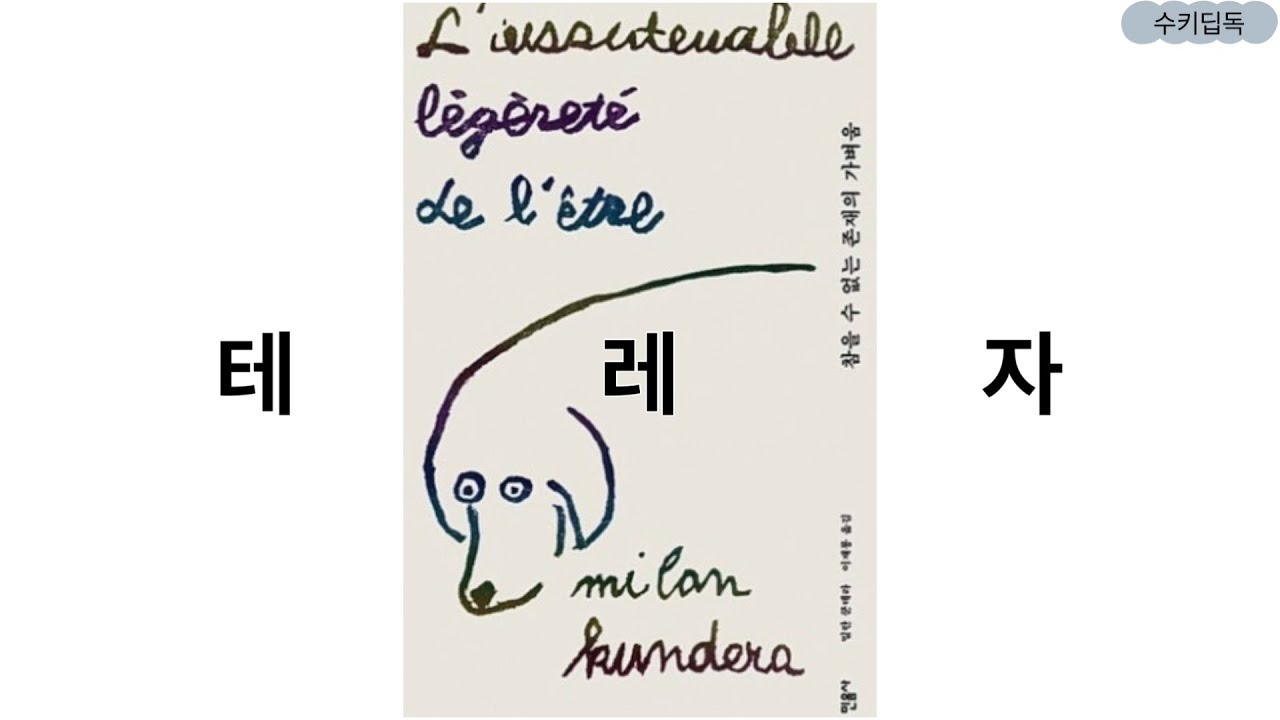 [테레자] 밀란쿤데라의 참을 수 없는 존재의 가벼움