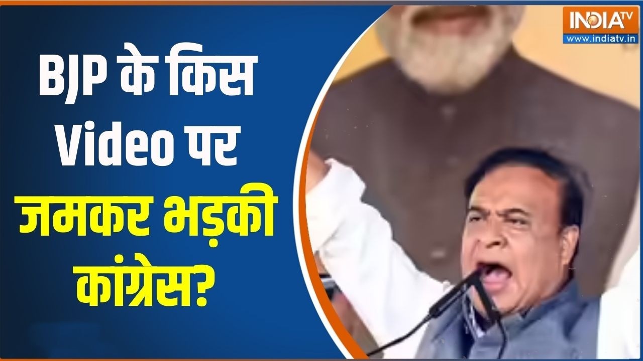 BJP के किस Video पर जमकर भड़की कांग्रेस, असम के CM  को लेकर ये क्या बोल दिया?
