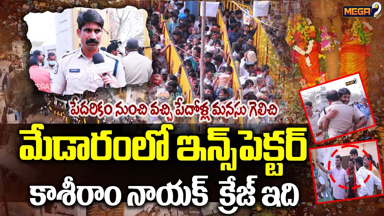 Warangal CI Kashiram Nayak | మేడారంలో ఇన్స్‌పెక్టర్ కి మాస్ క్రేజ్ | Medaram Jathara | Mega9Tv