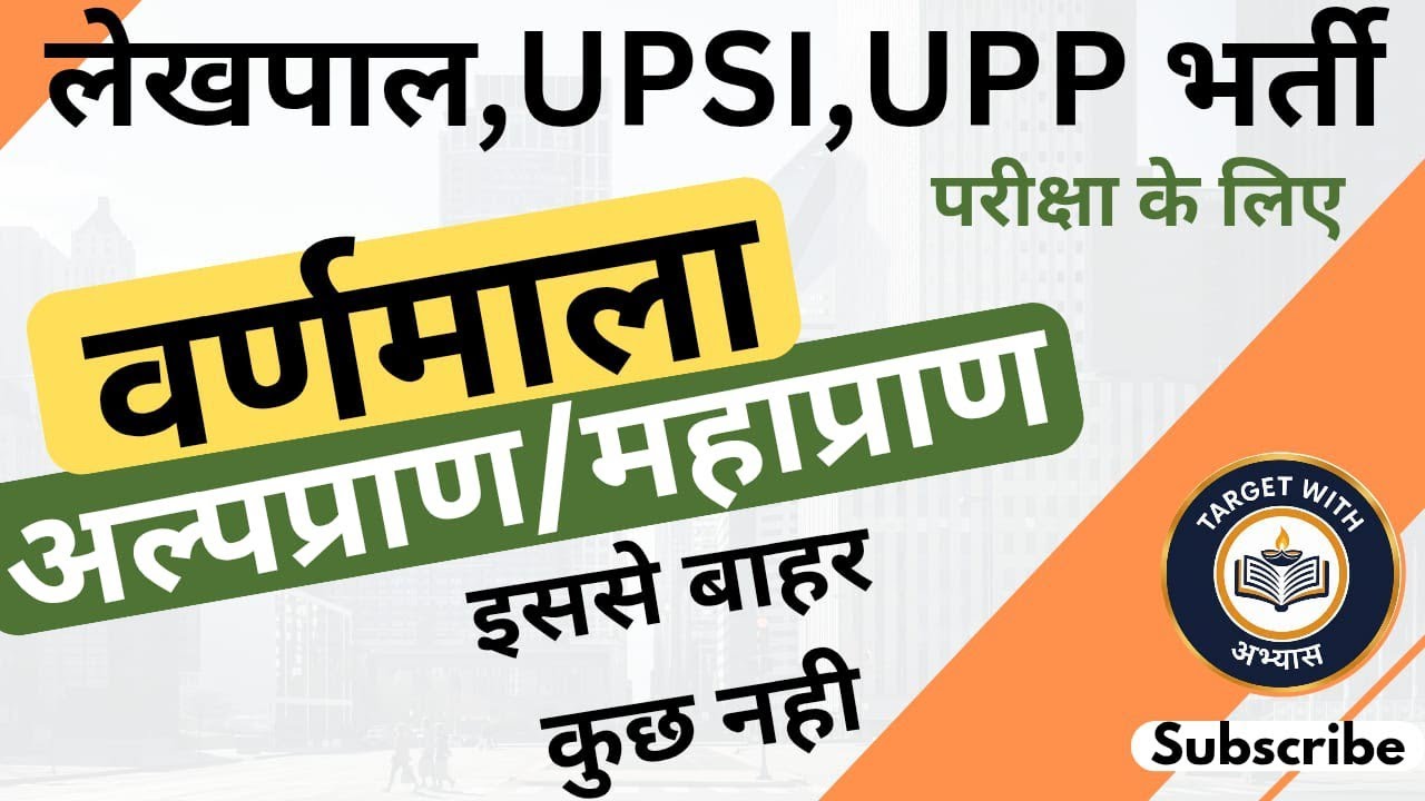 UP Lekhpal अल्पप्राण / महाप्राण (हिंदी वर्णमाला) Class -7 #Lekhpal #UPSI #UPPOLICE। January 19, 2026