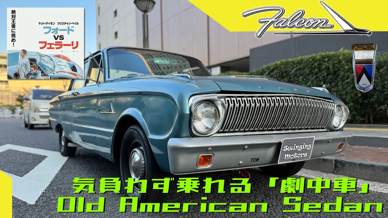 【アメ車　ファルコン】フォードvsフェラーリ劇中車！！気軽に楽しめる60sヴィンテージアメ車！！FORD　FALCON 1962y