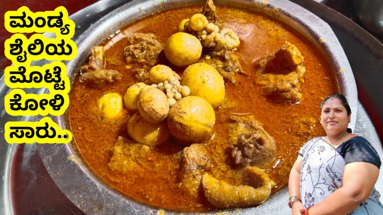 ಮಂಡ್ಯ ಶೈಲಿಯ ಮೊಟ್ಟೆ ಕೋಳಿ ಸಾರು ಮಾಡುವ ಸುಲಭ ವಿಧಾನ..