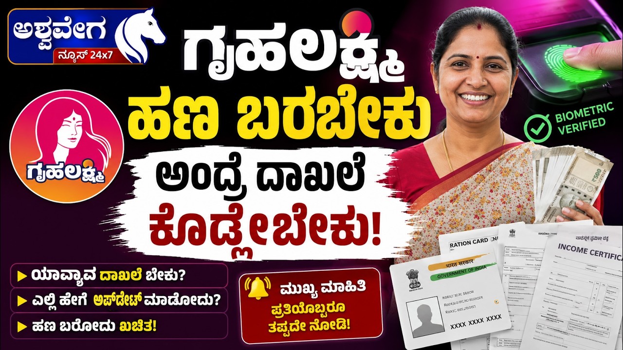 ಗೃಹಲಕ್ಷ್ಮೀ ಹಣ ಬರಬೇಕು ಅಂದ್ರೆ ದಾಖಲೆ ಕೊಡ್ಲೇಬೇಕು | Gruha Lakshmi Biometric Update
