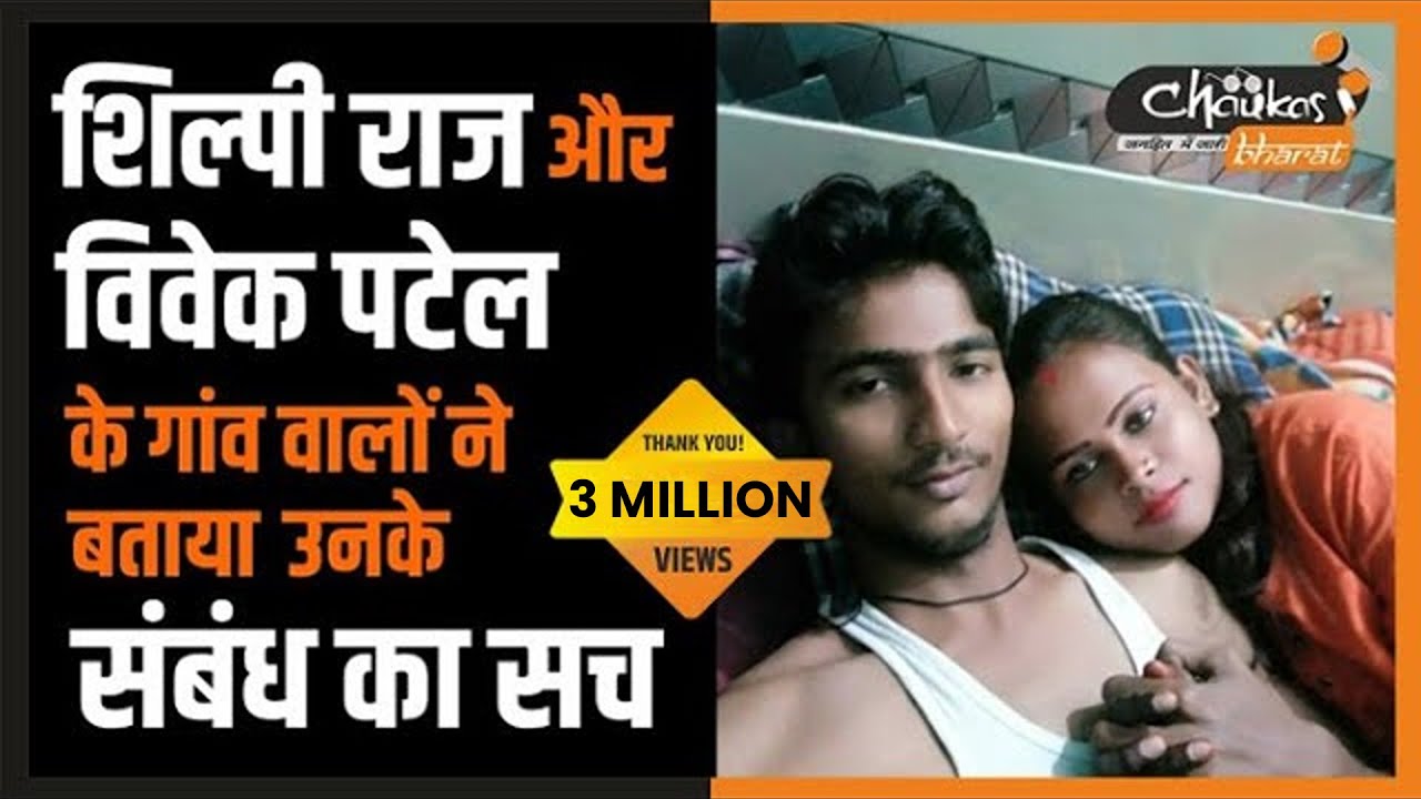 शिल्पी राज और विवेक पटेल के गांव वालों ने बताया उनके संबंध का सच | Shilpi raj Love | Chaukas Bharat