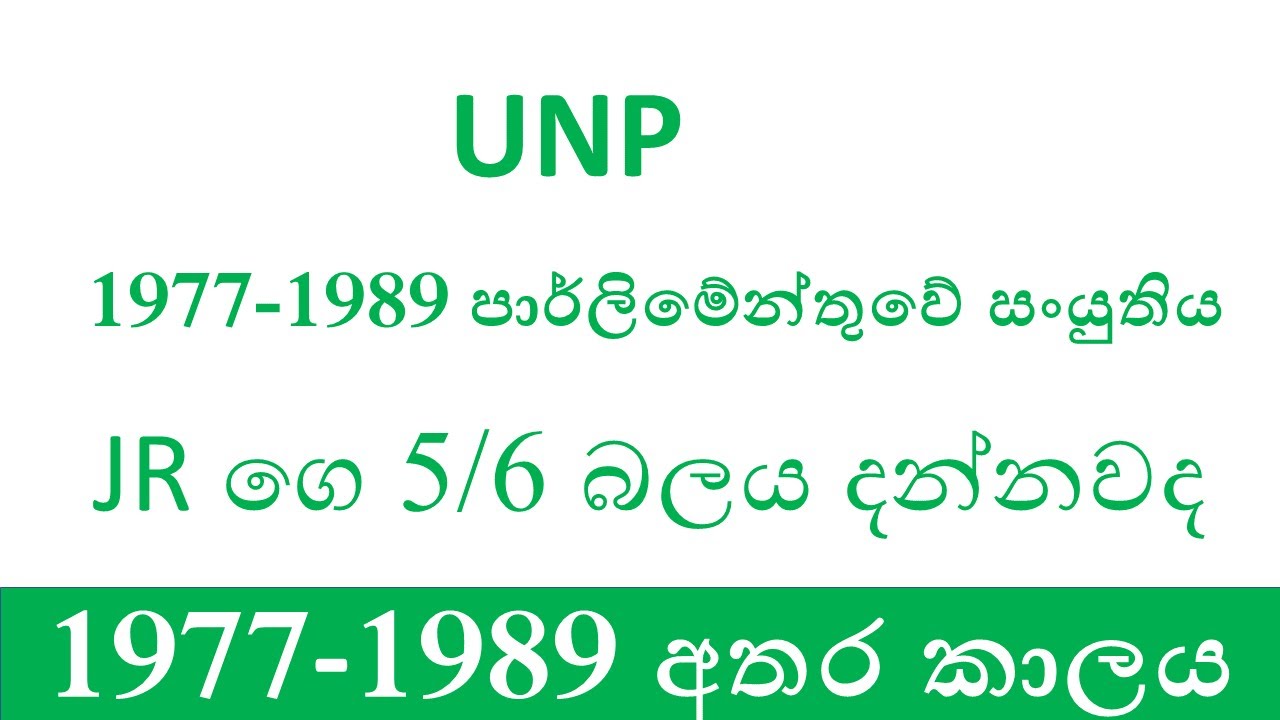 UNP 5/6 බලය සරලව දැනගන්න |​ මහ මැතිවරණය​ 2024 #anurakumaradissanayake #ranilwickremesinghe  #sajith