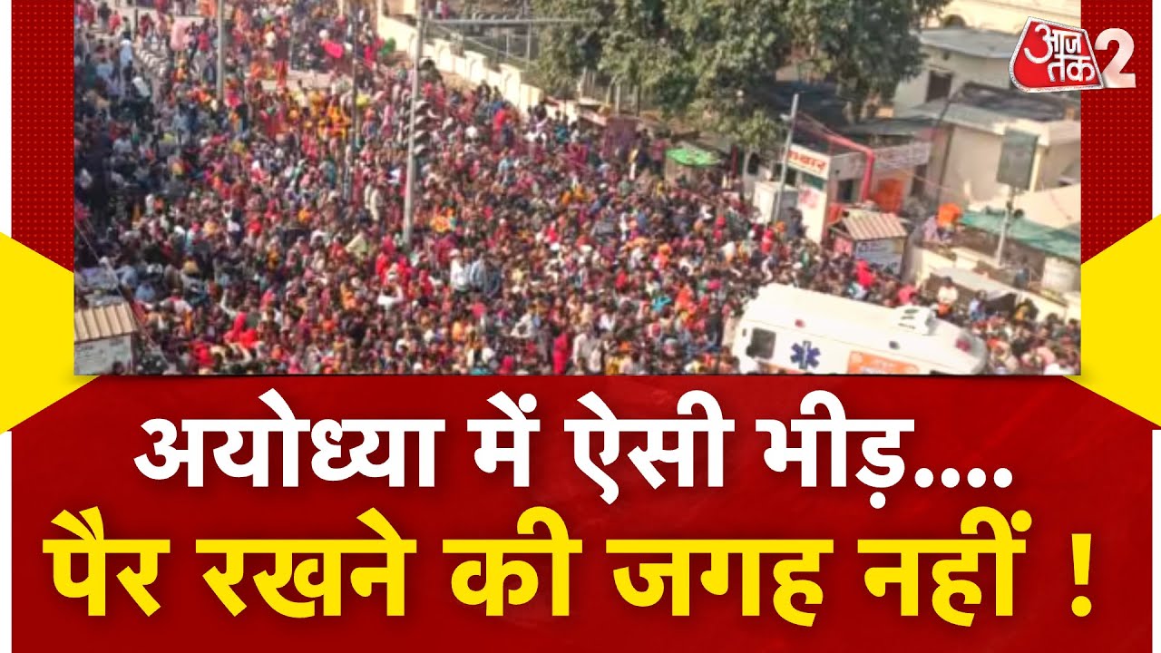 AAJTAK 2 | AYODHYA में गजब की भीड़, RAM MANDIR के बाहर भक्तों की लंबी कतारें | AT2
