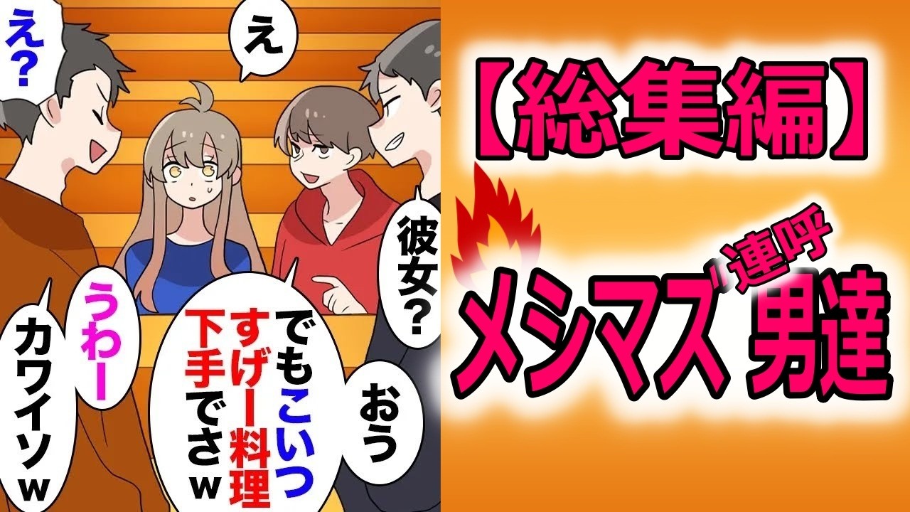 【総集編】大学での初めての彼氏に手料理を振舞ったら「メシマズおえ～努力が必要ｗ」→彼が友人に「野菜生で犬の餌かと思ったｗ」と彼女サゲをネタにし、笑いの本場だったら日常茶飯事だと言ってきて【マンガ動画】