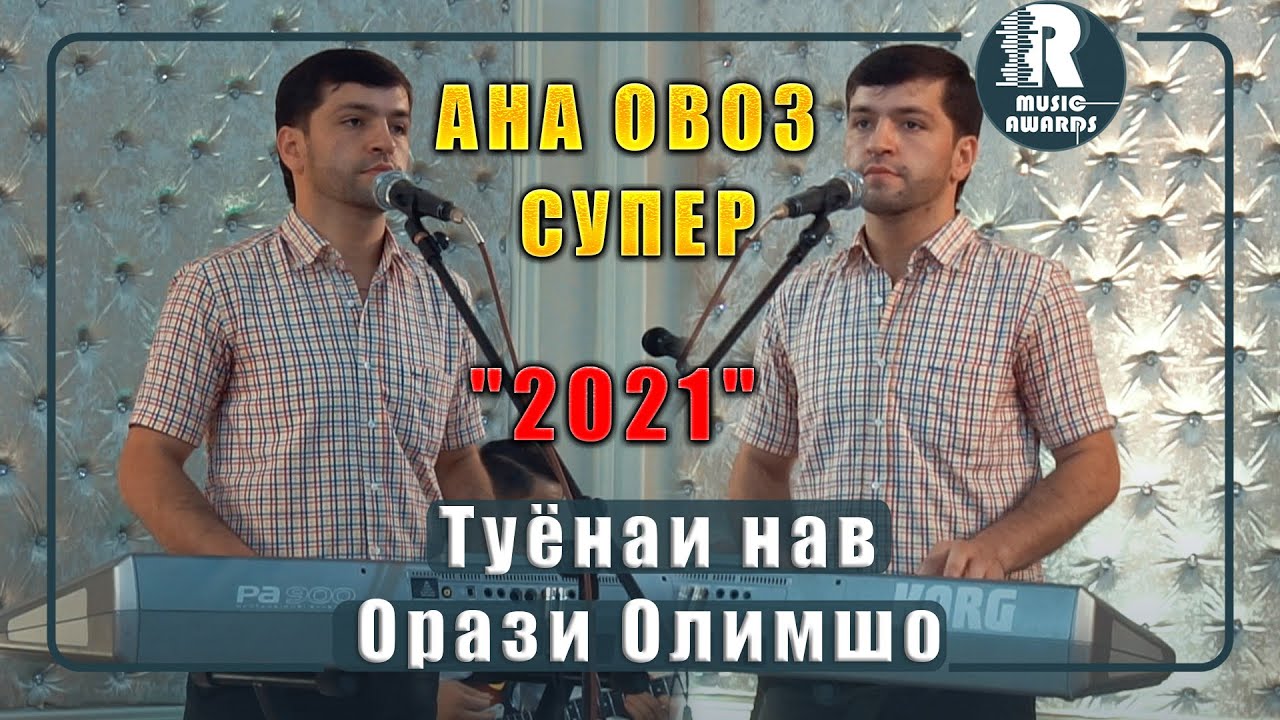 Орази Олимшо АНА ОВОЗ СУПЕР  Туёна нав   2021с 2  Orazi Olimsho -- Туёнаи нав 2021