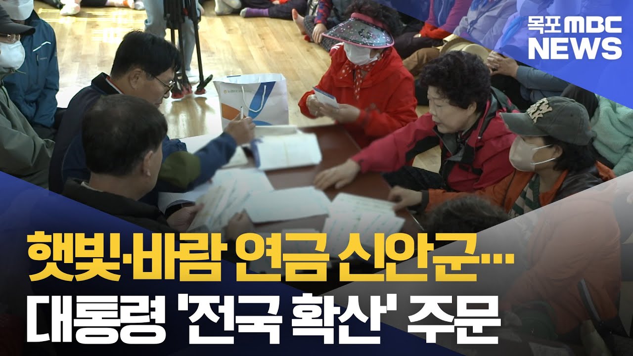 햇빛·바람 연금 신안군… 대통령 ‘전국 확산’ 주문[목포MBC 뉴스데스크]