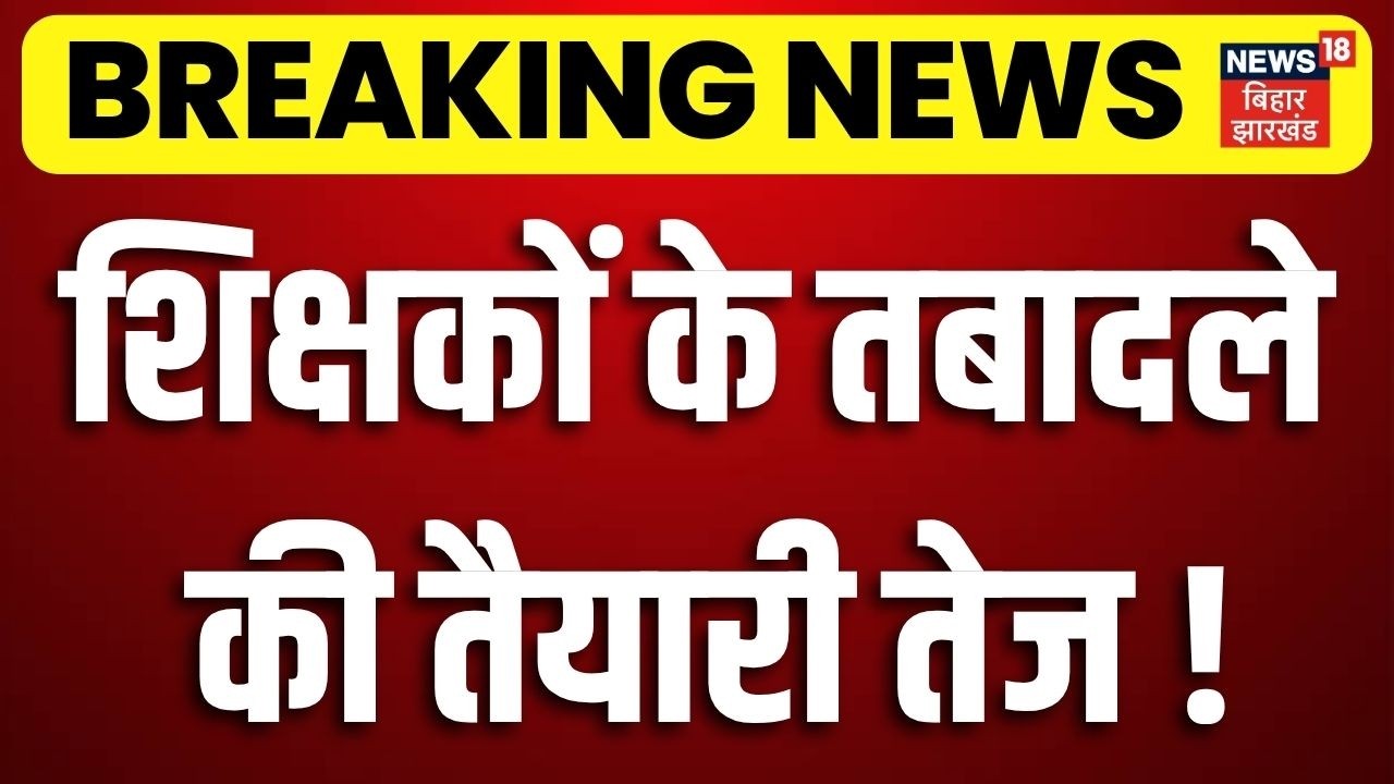 Bihar Teacher News : शिक्षकों के तबादले की तैयारी तेज ! | Top News | Hindi News | Cm Samrat