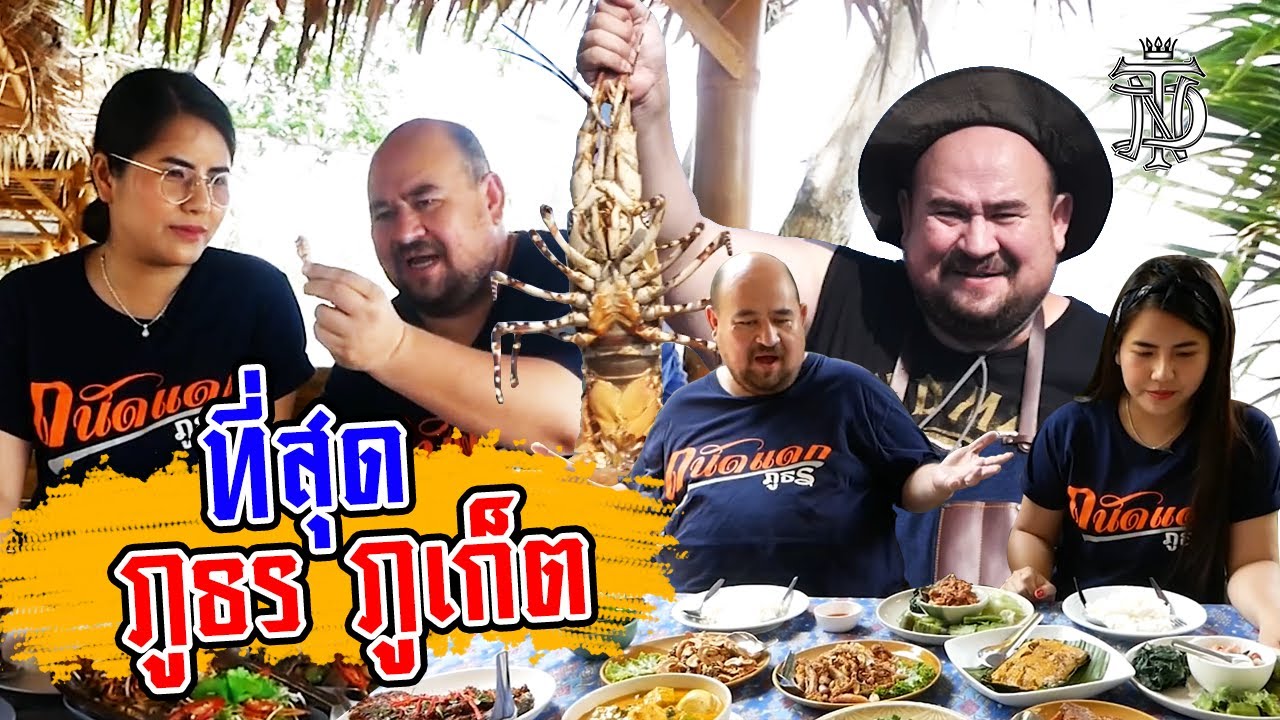 หม่อมถนัดแดก | ที่สุด ภูธร ภูเก็ต | รวมที่สุดแห่งภูธรภูเก็ตไว้ในคลิปเดียว