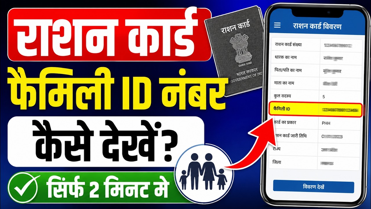 ration card family id number | ration card se family id number kaise nikale 2026 | ration card |