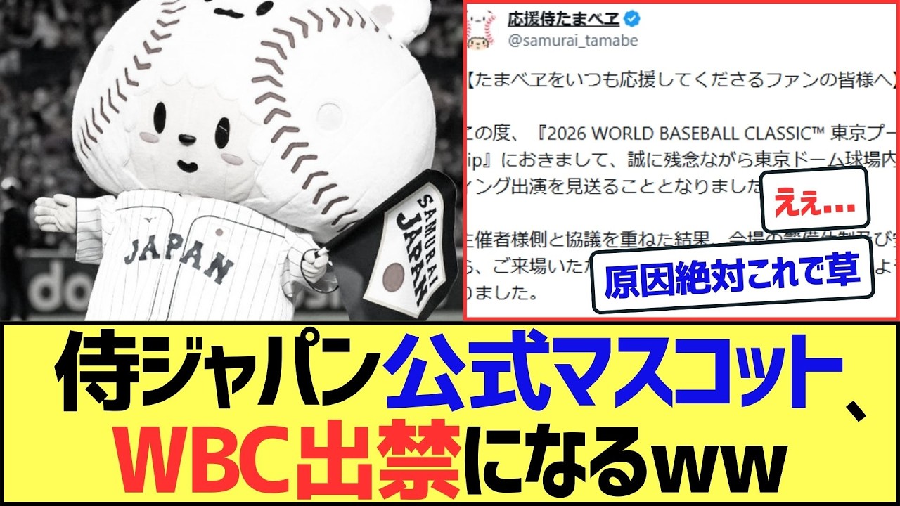 【悲報】侍ジャパン公式マスコット、WBC出禁になってしまうwww【なんJまとめ】【2ch 5ch】