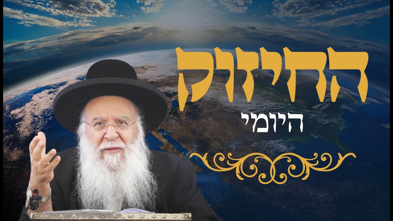 🔥החיזוק היומי🔥הרב בניהו שמואלי שליט