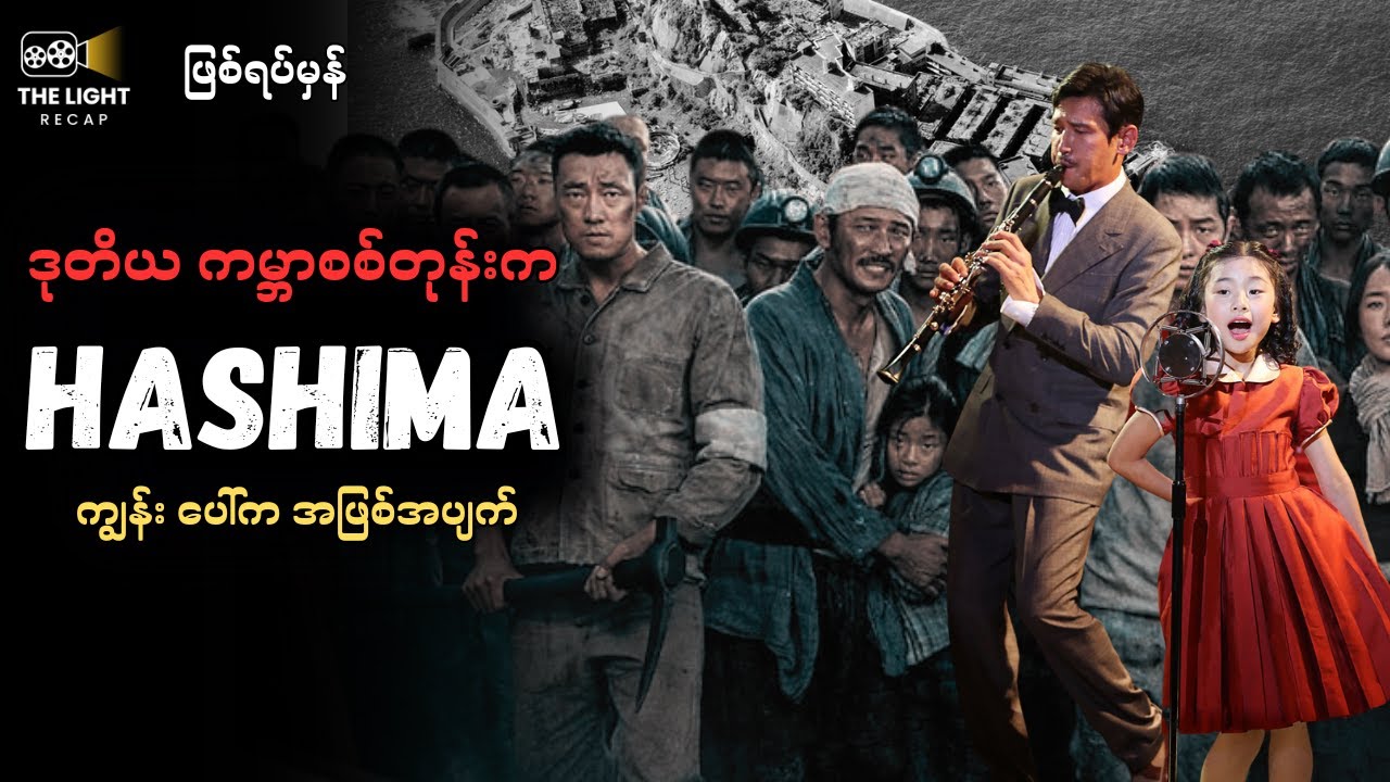 Hashima ကျောက်မိုင်းအတွင်းက အဖြစ်အပျက် #thelightrecap