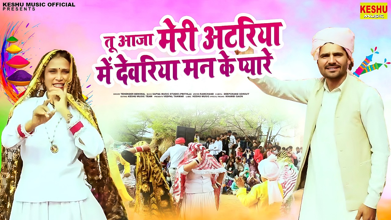 तू आजा मेरी अटरिया में देवरिया मन के प्यारे | New Holi Rasiya 2026 | Tehender Beniwal | Keshu Music