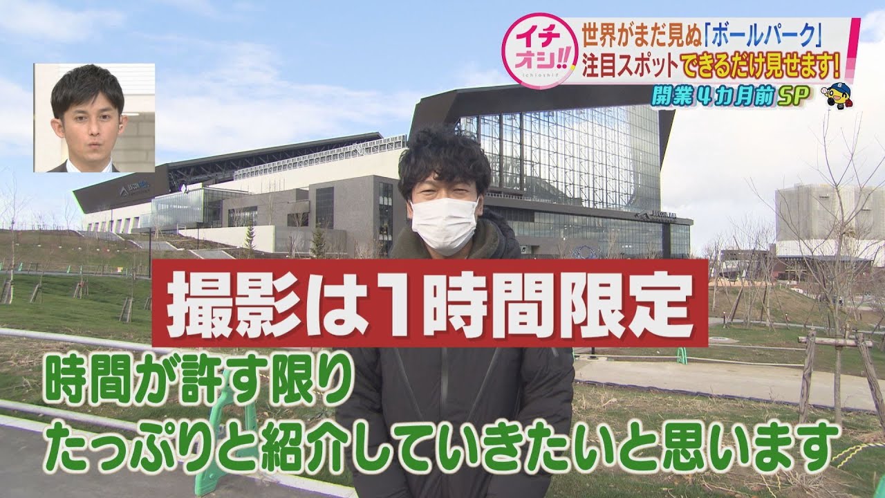 ボールパーク全部見たい！でもロケは1時間…回りきれる？【開業４か月前SP】