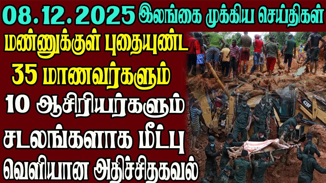 இலங்கையின் முக்கிய செய்திகள் ஒரே பார்வையில் 08.12.2025 | Srilanka tamil news