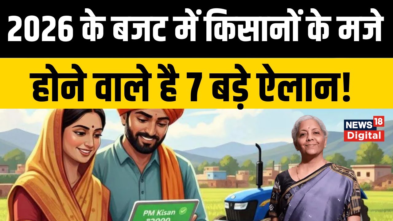 Farmer News | किसानों को बड़ी राहत की तैयारी, Fertilizer Subsidy पर बड़ी खबर! Union Budget 2026