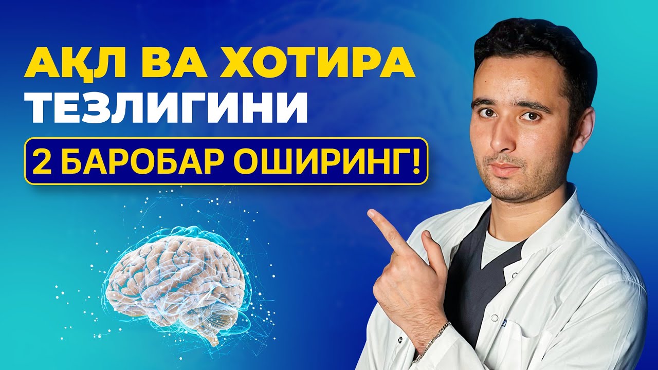 ҲОТИРАНИ КУЧАЙТИРИШ УЧУН ШИФОКОРЛАР ТАВСИЯ ҚИЛГАН ТОП 10 ДОРИ!