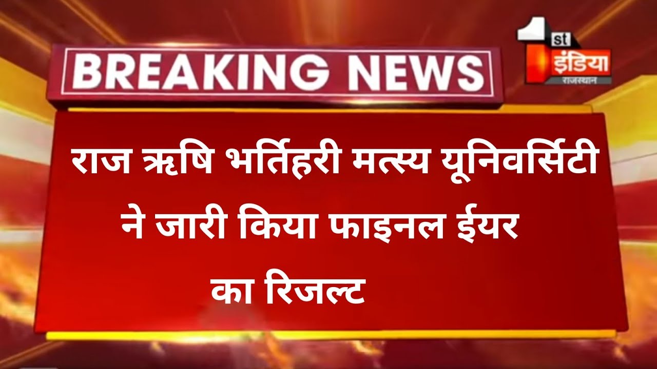 Rrbmu // 2nd year exam latest news // Raj rishi bhartihari matsya university ।। final year result //