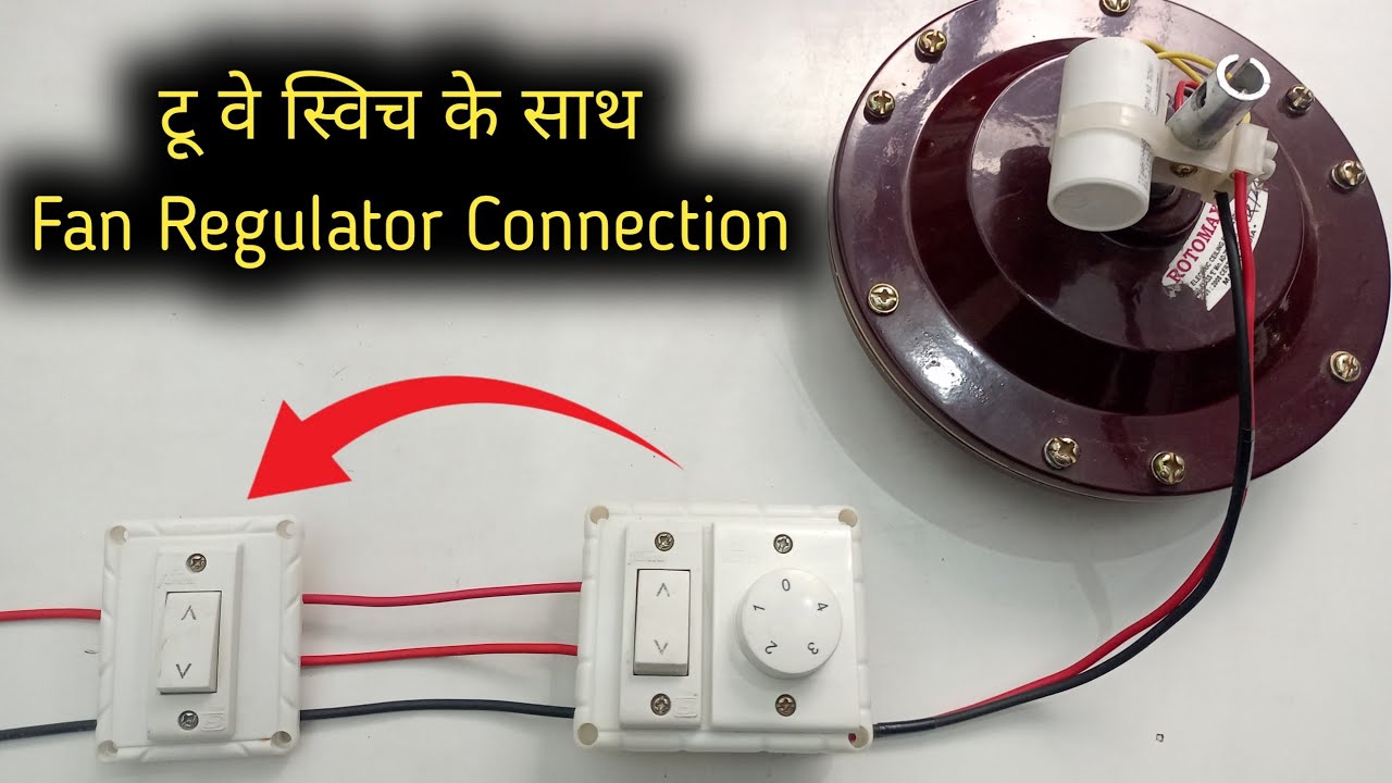 टू वे स्विच के साथ फेन रेगुलेटर कनेक्शन कैसे करते है | 2 way switch fan regulator connection