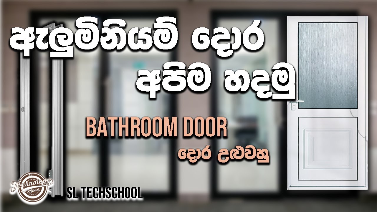 ඇලුමිනියම් දොර | Aluminium partition | Aluminium door frame installation|Aluminium kitchen cabinets|