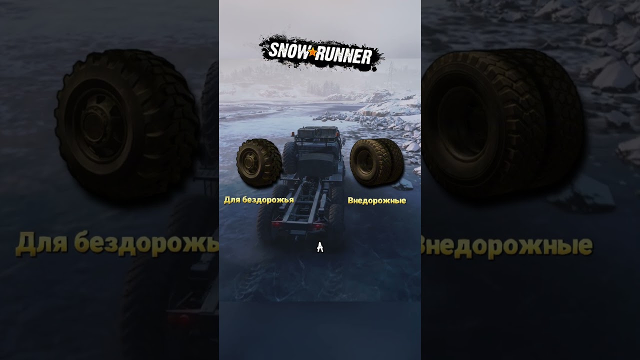 Как выбрать шины в SnowRunner?
