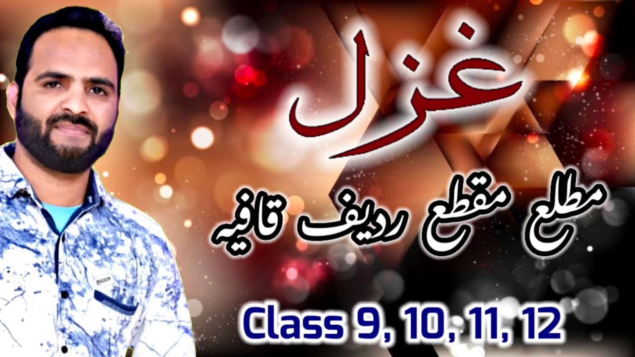 Urdu Ghazal : Matla, Maqta, Radeef, Qafiya 