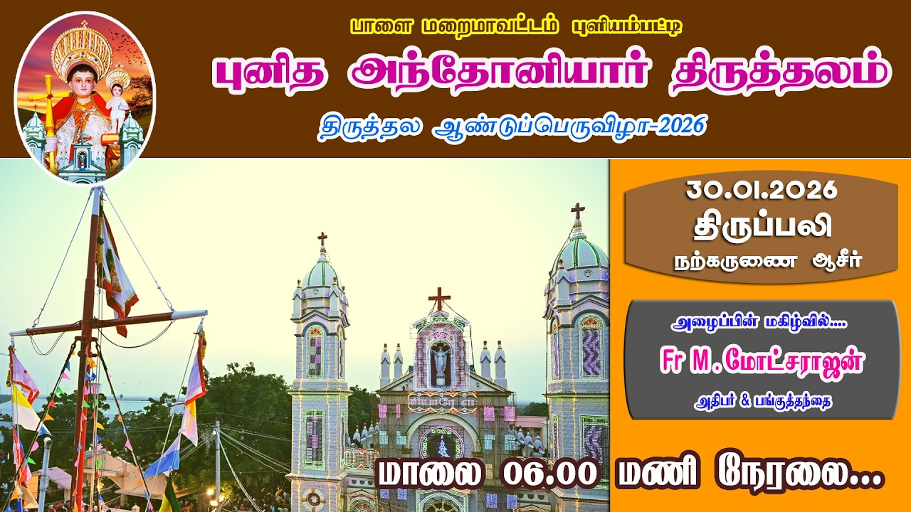 🔴 LIVE புளியம்பட்டி புனித அந்தோனியார் திருத்தல ஆண்டு பெருவிழா 30/1/ 2026 திருப்பலி மாலை 6 மணி
