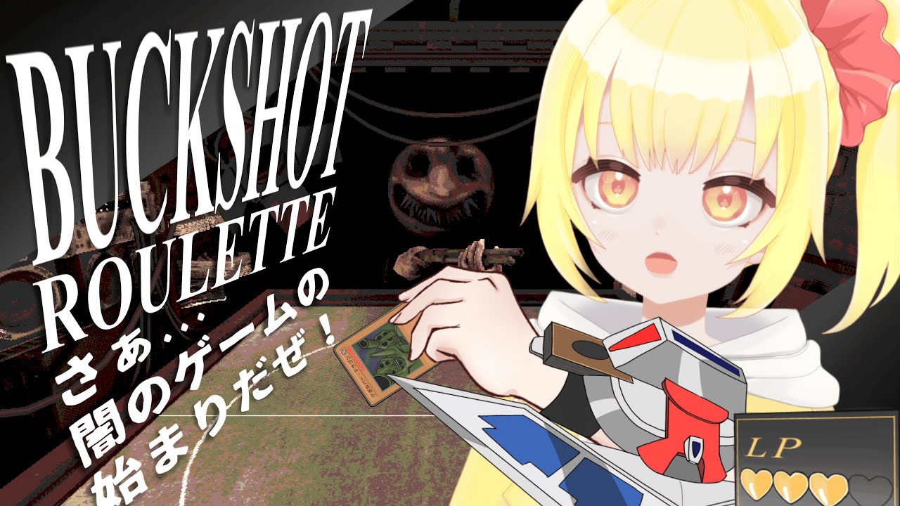 さぁ...闇のゲームの始まりだぜ！【BUCKSHOT ROULETTE】