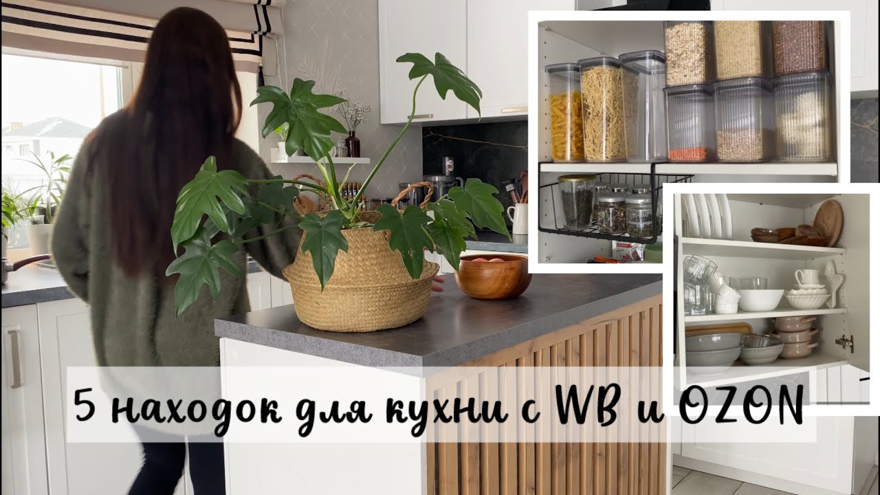 ПОРЯДОК НА КУХНЕ| 5 УДАЧНЫХ ПОКУПОК WB OZON | КАШПО своими руками| уютный и снежный январь 