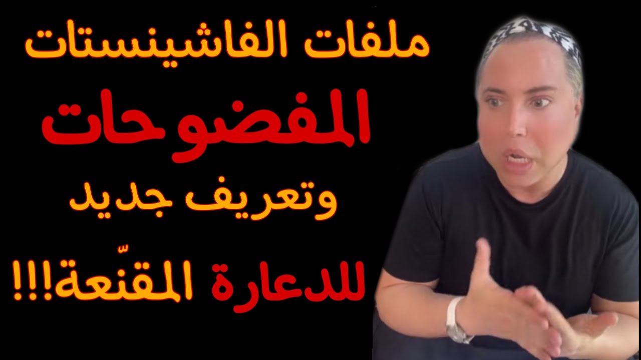 تعريف الدعارة المقنّعة في ايامنا هذه وماذا عن ملفّات الفاشينستات المفضوحات