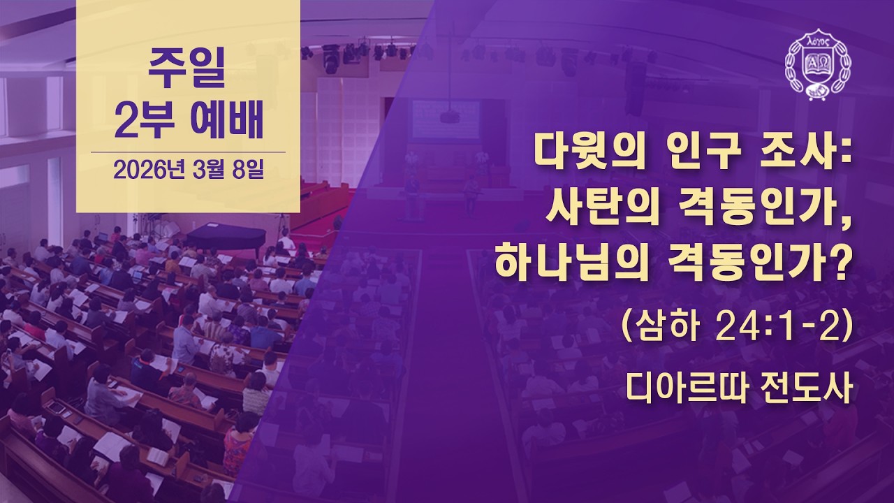 [GPBSI] 다윗의 인구 조사: 사탄의 격동인가, 하나님의 격동인가? - 디아르따  전도사