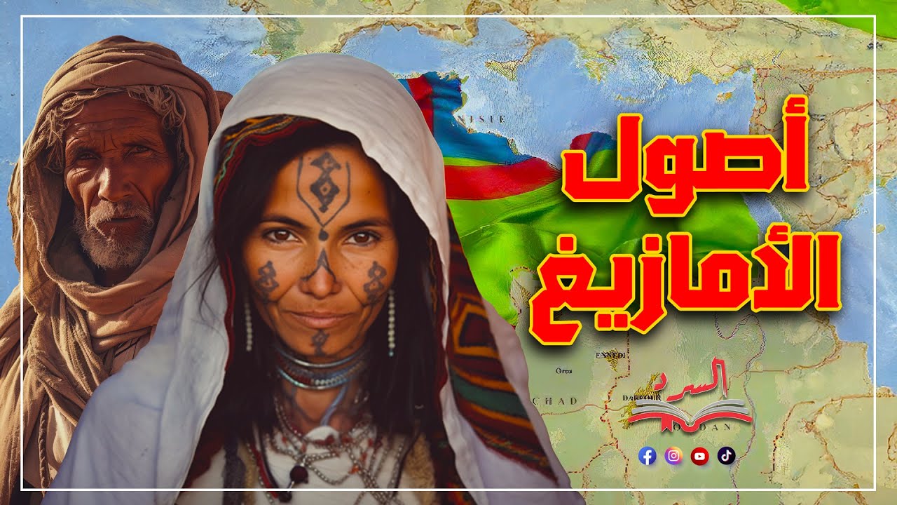 أصول الأمازيغ