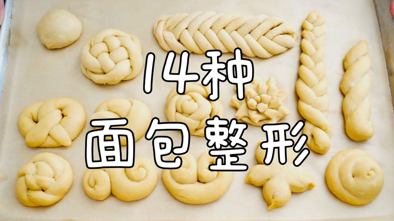14种面包整形手法，简单实用！14 Bread Shape Style