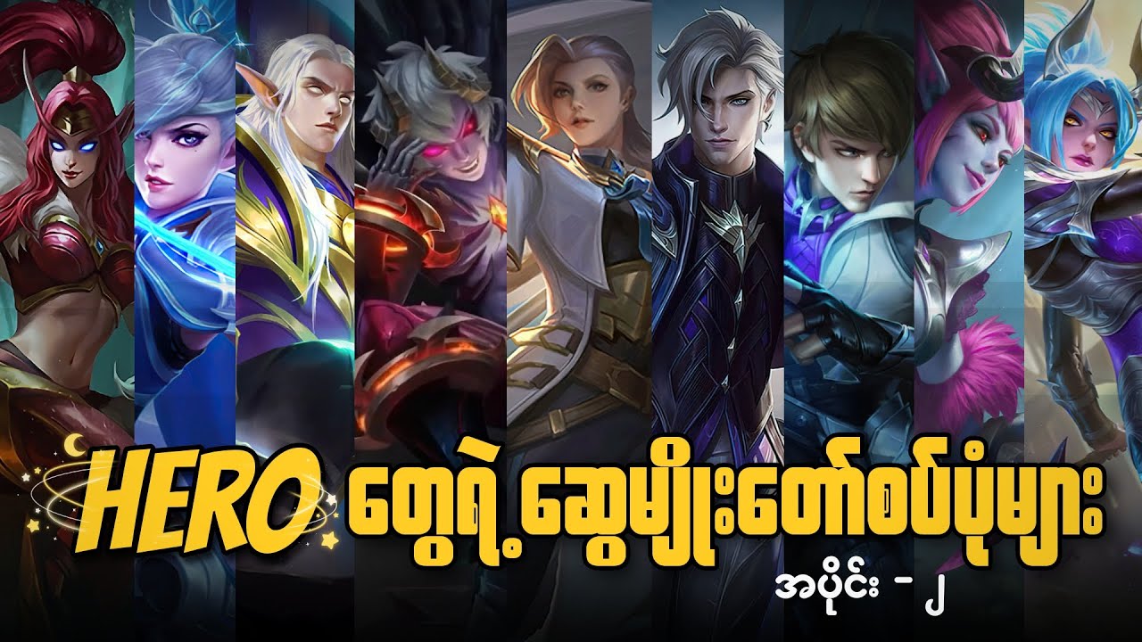 Hero တွေရဲ့ ဆွေမျိုးတော်စပ်ပုံများ အပိုင်း-၂ | ALL SIBLINGS IN MLBB PART - 2