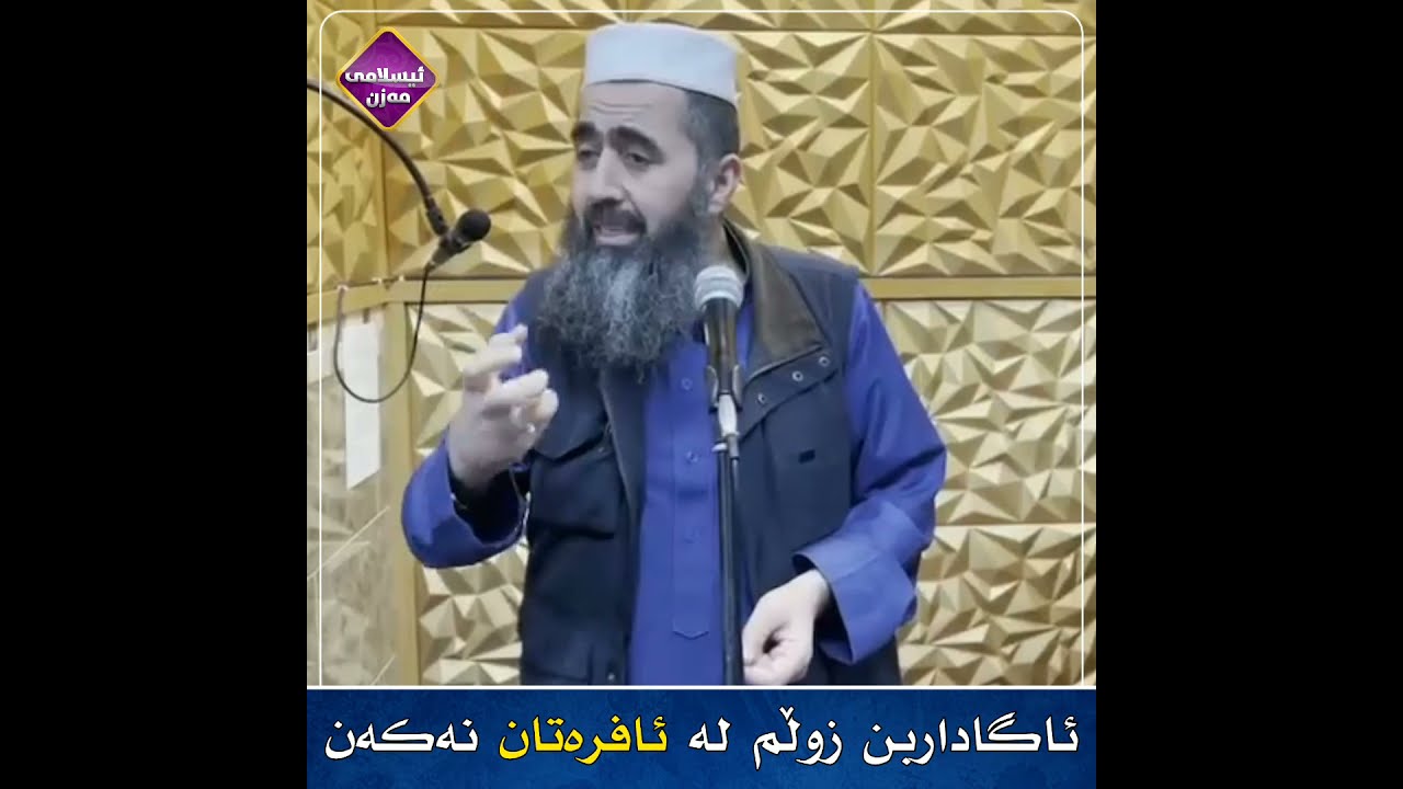 ئاگاداربن زوڵم لە ئافرەتان نەکەن کوڕی پاک kuri pak