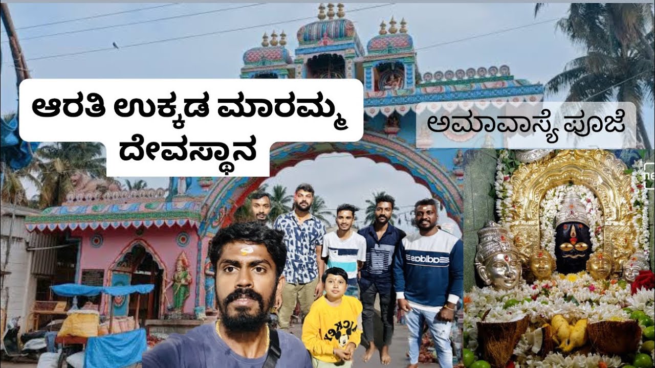 ಆರತಿ ಉಕ್ಕಡ ಮಾರಮ್ಮ ದೇವಸ್ಥಾನ| ಅಮಾವಾಸ್ಯೆ ಮಧ್ಯರಾತ್ರಿ| ಪಾಂಡುಪುರ| ಮಂಡ್ಯ| ಅಮಾವಾಸ್ಯೆ ಪೂಜೆ| ಮೈಸೂರ್|thadehode