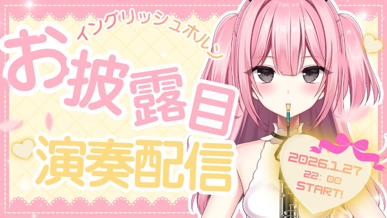 「イングリッシュホルンお披露目演奏配信🎵」【#新人Vtuber】