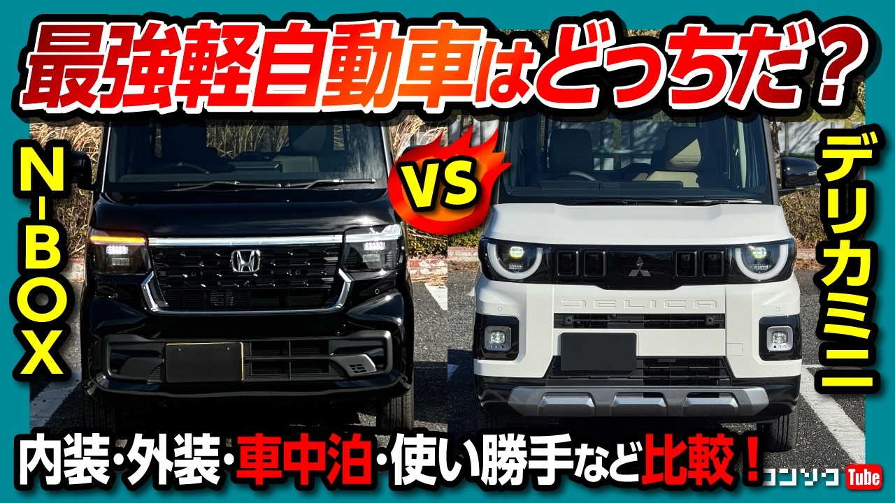 【N−BOX vs 新型デリカミニ比較対決!】内装･外装･収納･車中泊など売れてる軽自動車を徹底比較! | Honda N-BOX vs DELICA MINI 2026