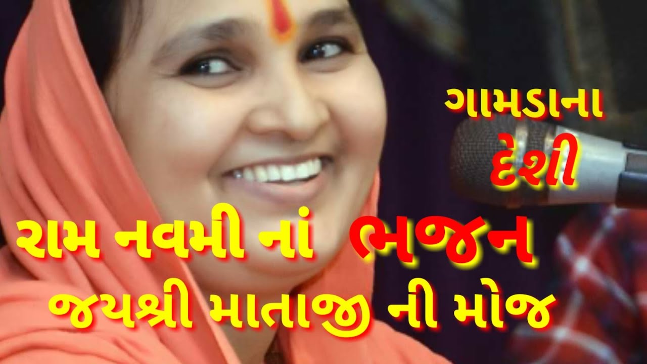 રામનવમી ના ભજન|| jayshreedas-mataji || જયશ્રી દાસ માતાજી || દેશી ભજન સંતવાણી