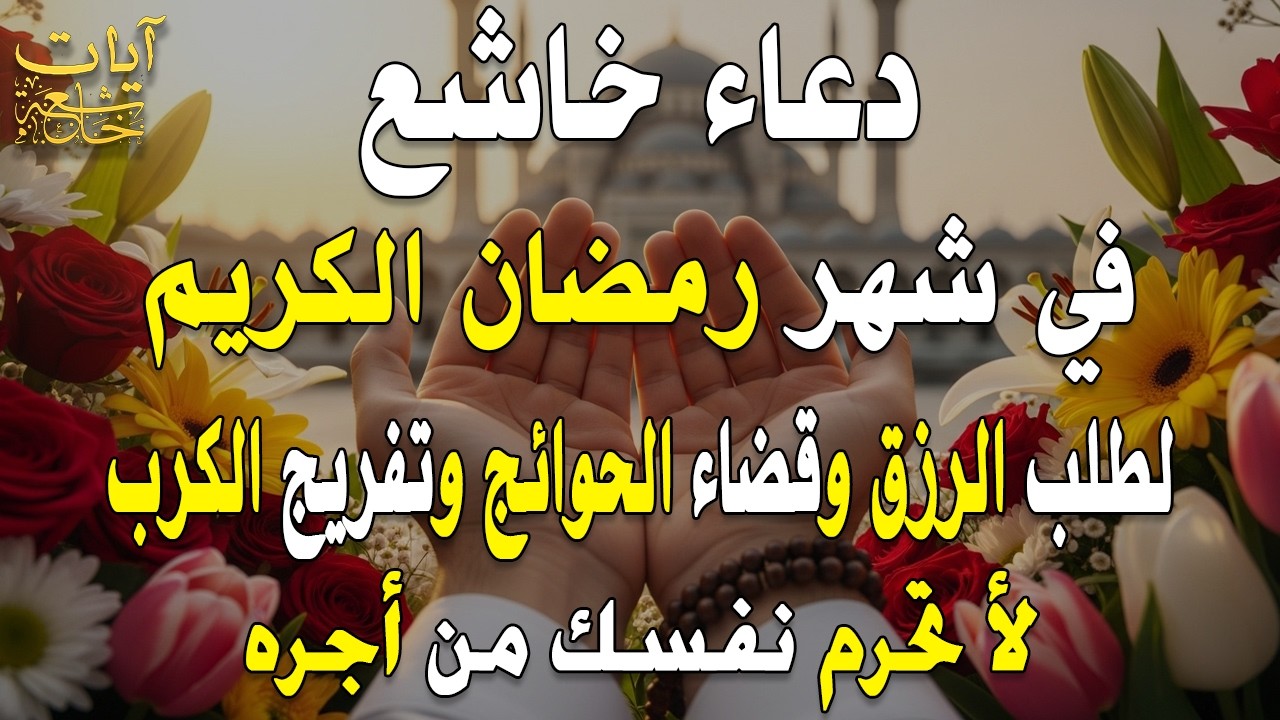 دعاء خاشع في  شهر رمضان المبارك 2026 دعاء رفع البلاء وقضاء الحوائج وجلب الرزق والفرج العاجل 🤲