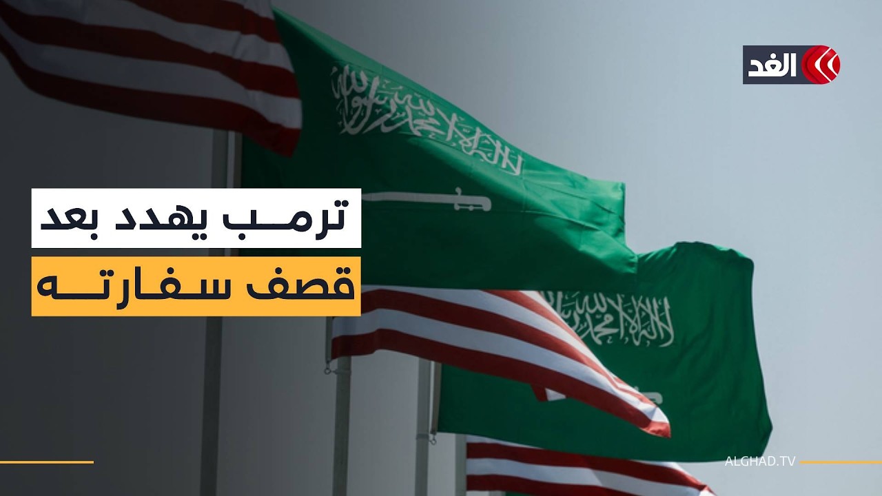ترمب يتوعد بالرد على هجوم سفارة الرياض.. وواشنطن تضع شروطا لمن يتولى السلطة في إيران