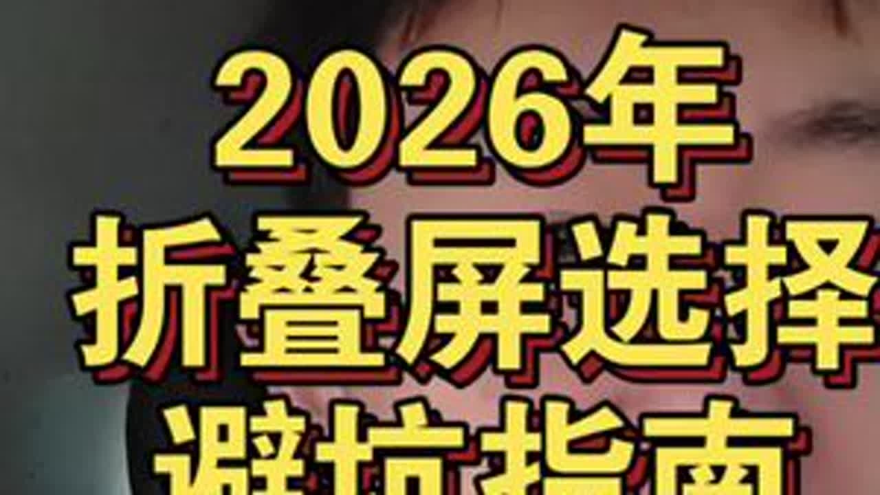 2026年折叠屏手机避坑指南 2026年折叠屏手机避坑指南#折叠屏手机 #数码科技 #手机 #荣耀magicv6 #科技下一站