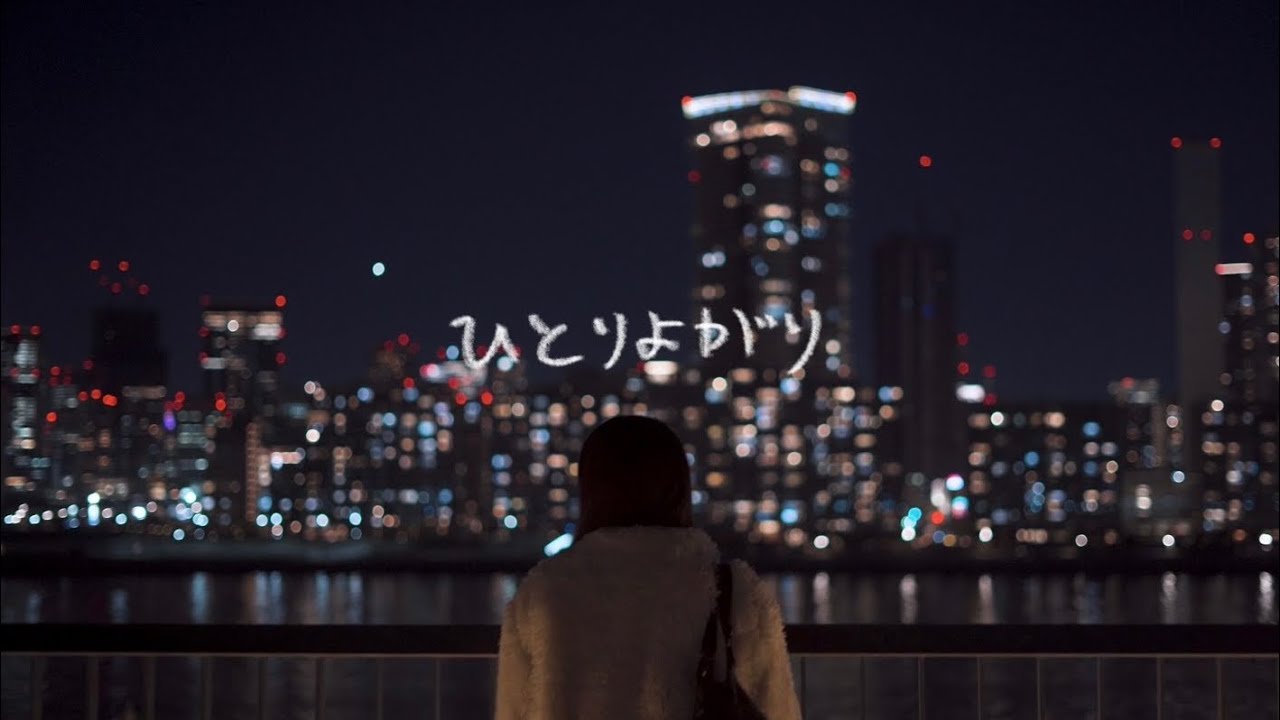 COCO「ひとりよがり」Official Music Video