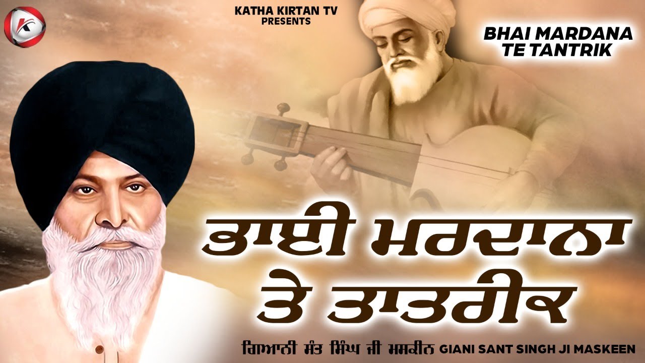 ਭਾਈ ਮਰਦਾਨਾ ਜੀ ਤੇ ਤਾਂਤਰਿਕ | Bhai Mardana Ji Te Tantrik | Maskeen Ji | Katha Kirtan Tv