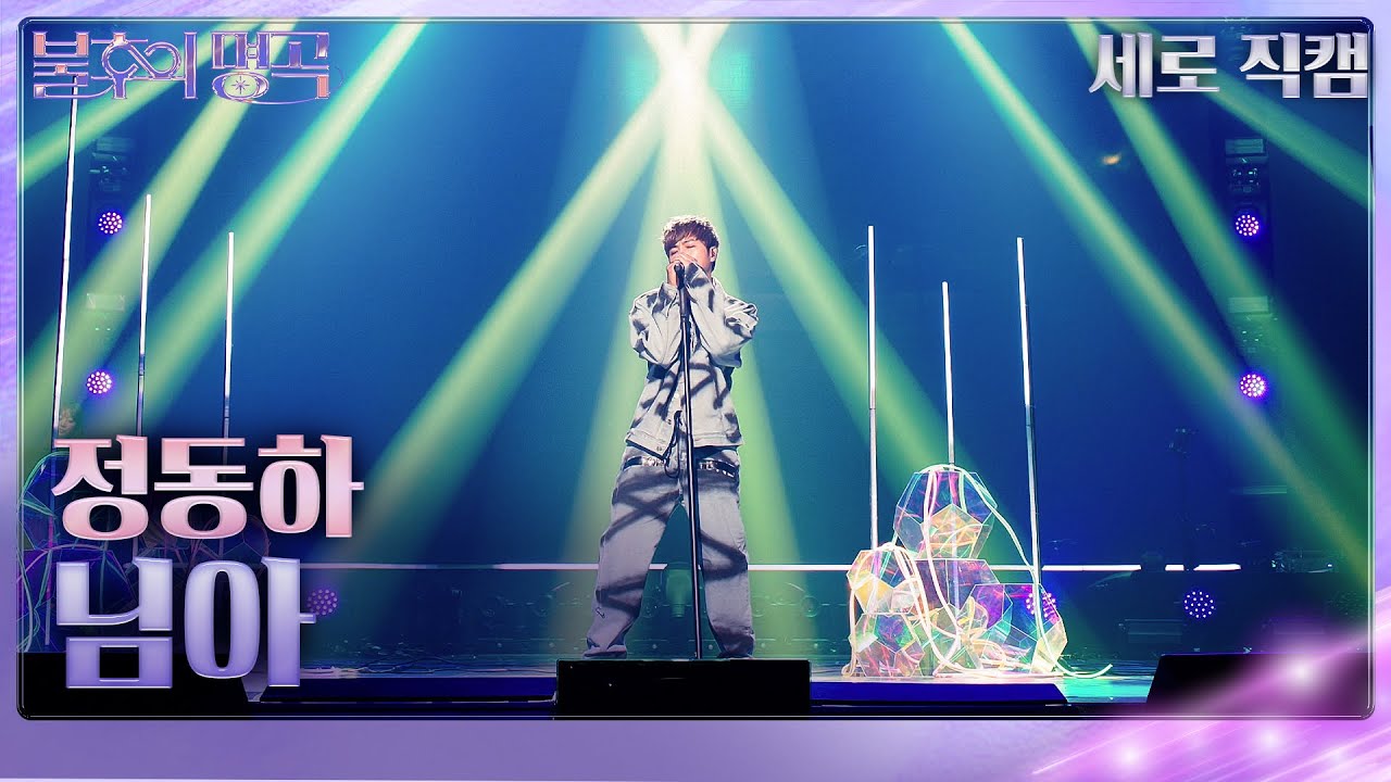 [세로 직캠] 정동하 – 님아 [불후의 명곡2 전설을 노래하다/Immortal Songs 2] | KBS 230729 방송