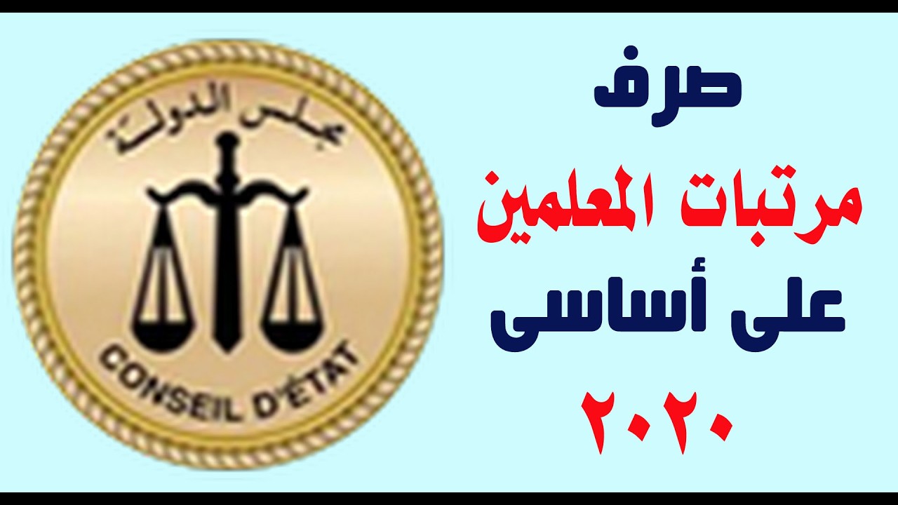 صرف مرتبات المعلمين على أساسى 2020