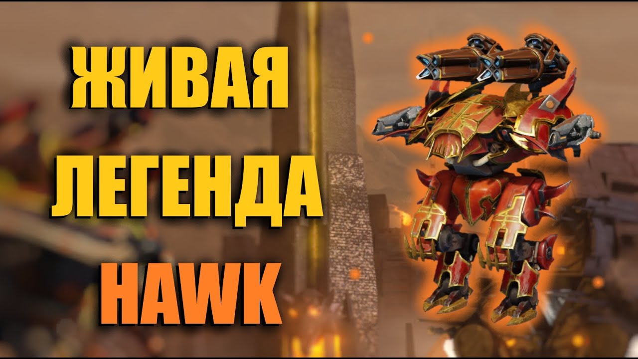 УНИЧТОЖИТЕЛЬ ТИТАНОВ - HAWK | War Robots Overview